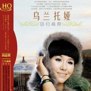 乌兰托娅歌曲:雪山阿佳歌词
