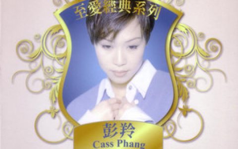 彭羚歌曲:仍然是最爱你歌词