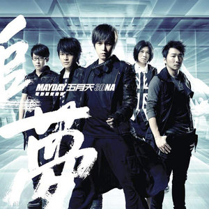 五月天歌曲:你不是真正的快乐歌词