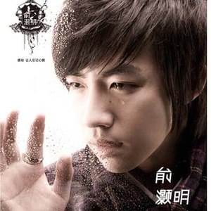 俞灏明歌曲:我没那么帅歌词