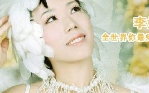 李妍歌曲:全世界你最疼我歌词