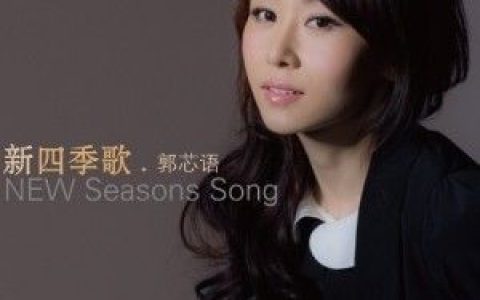 郭芯语歌曲:新四季歌歌词
