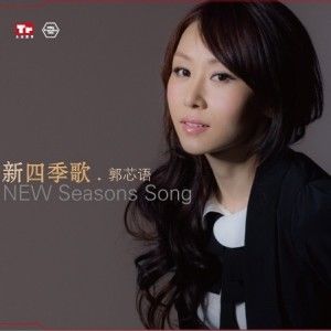 郭芯语歌曲:新四季歌歌词