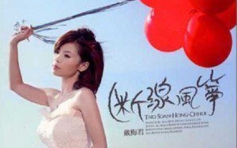 戴梅君歌曲:SHOW GIRL歌词