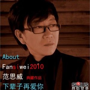 范思威歌曲:我们不是说好了吗歌词
