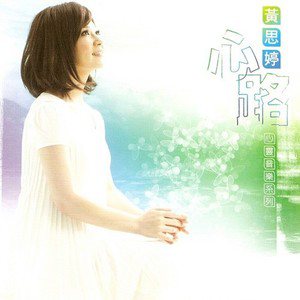 黄思婷歌曲:心路歌词