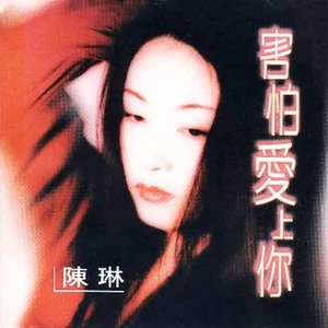 陈琳歌曲:还是你最好歌词