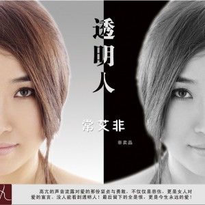 常艾非歌曲:世界上最伤心的人(伴奏)歌词