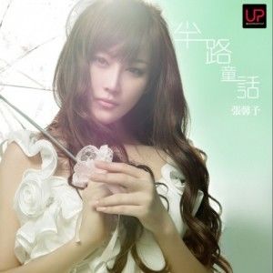 张馨予歌曲:半路童话歌词
