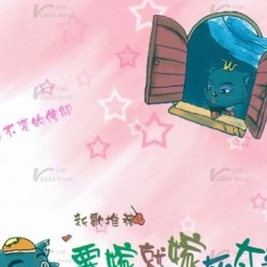 周艳泓歌曲:要嫁就嫁灰太狼歌词