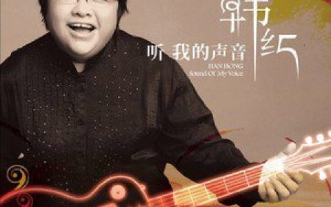 韩红歌曲:我爱祖国的蓝天歌词