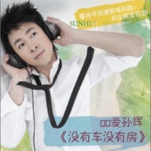 孙辉歌曲:没有车没有房歌词