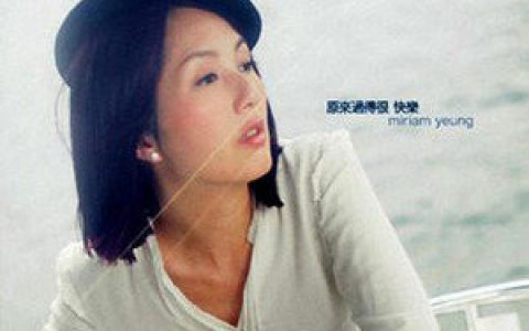 杨千嬅歌曲:你幸福吗歌词