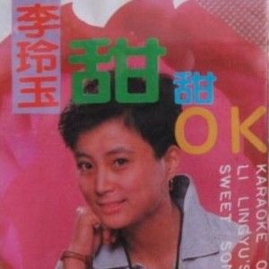 李玲玉歌曲:春去秋来叫等待歌词