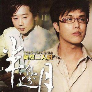 办桌二人组歌曲:半边月歌词
