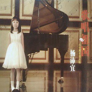 杨沛宜歌曲:送别歌词