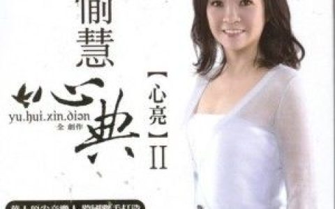 愉慧歌曲:实相歌词