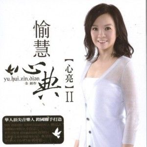 愉慧歌曲:实相歌词