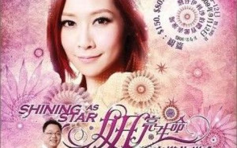 关心妍歌曲:森美心妍栋笃笑歌词