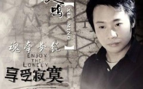 夏鸣歌曲:孟婆的碗歌词