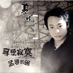 夏鸣歌曲:孟婆的碗歌词