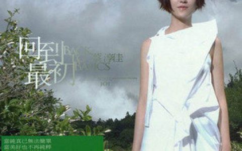 蔡淳佳歌曲:回到最初歌词