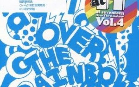 At17歌曲:当大树掉下最后一颗苹果 (国)歌词
