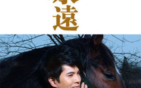 王子鸣歌曲:爱你比永远多一天歌词