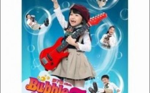 廖子褕歌曲:Bubble 5 我爱泡泡（Kara版）歌词