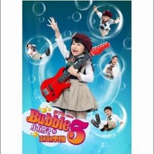 廖子褕歌曲:Bubble 5 我爱泡泡(Kara版)歌词