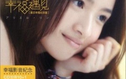 林依晨歌曲:恶作剧歌词