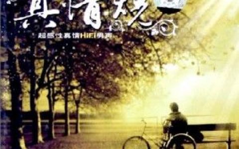 张俊歌曲:共走人生路歌词