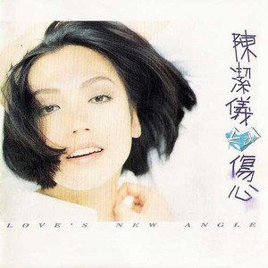 陈洁仪歌曲:爱那么靠近歌词