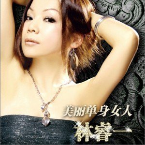 林睿一歌曲:美丽单身女人歌词