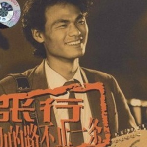 张行歌曲:多少次歌唱歌词