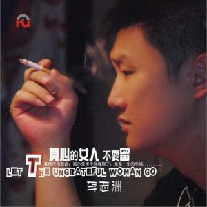 李志洲歌曲:负心的女人不要留歌词