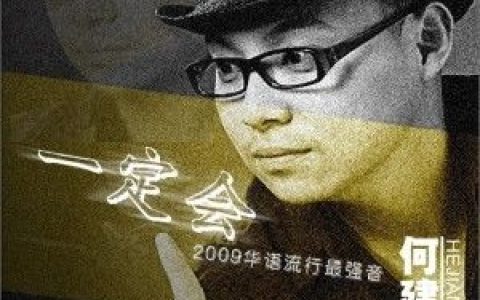 何建清歌曲:沉寂(加混版)歌词