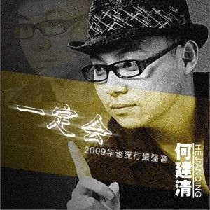 何建清歌曲:沉寂(加混版)歌词