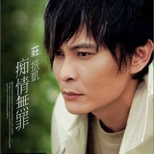 庄振凯歌曲:水火心歌词