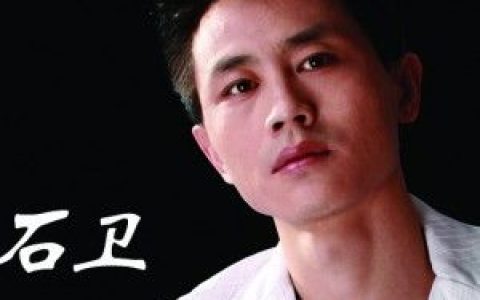 石卫歌曲:曲终何必人散歌词