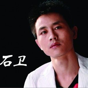 石卫歌曲:曲终何必人散歌词