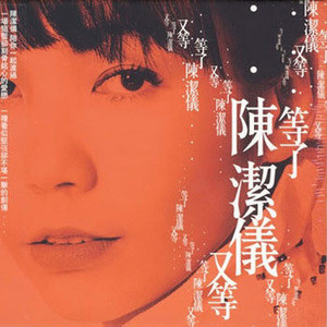 陈洁仪歌曲:轻挑歌词