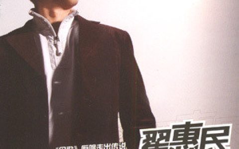 翟惠民歌曲:爱一回痛一回歌词