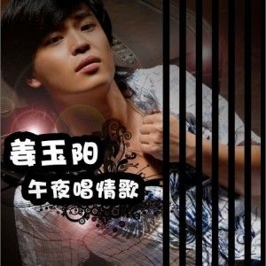 姜玉阳歌曲:午夜唱情歌歌词