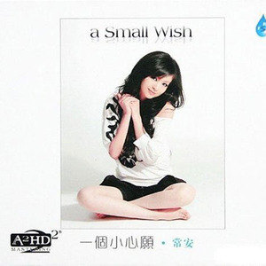 常安歌曲:你在我梦里歌词