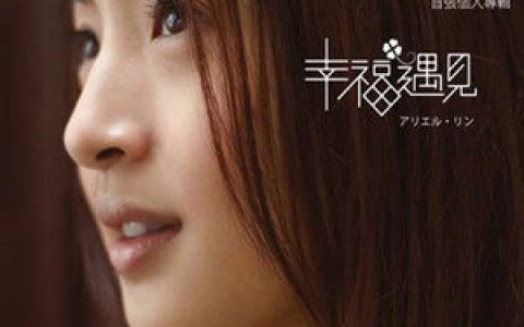 林依晨歌曲:依靠歌词