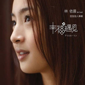 林依晨歌曲:依靠歌词