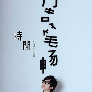 周笔畅歌曲:Season歌词