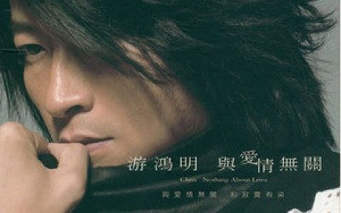 游鸿明歌曲:我以为歌词
