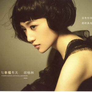 胡杨林歌曲:与幸福有关歌词